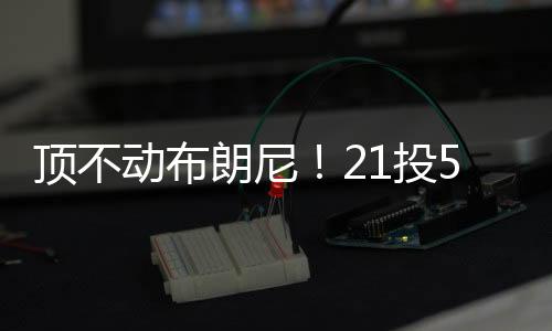 布朗尼借助队友的弗拉掩护
