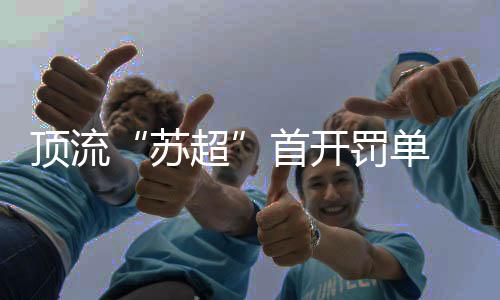 上座率逼近中超水平