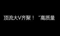 顶流大V齐聚
！“高质量发展中国行·活力广东”专题活动走进横琴
