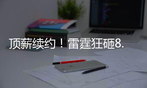 雷霆历史直到总决赛打完