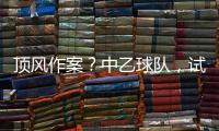 顶风作案	？中乙球队，试图向裁判员赠送礼品，被开十万罚单