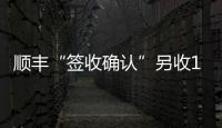 顺丰“签收确认”另收1元 增值服务还是乱收费
？