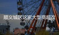 顺义城区这家大型商超改造，最新进展来了！