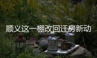 顺义这一棚改回迁房新动静，入住倒计时模式开启！