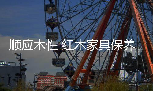 家具桌面上的保养油污
