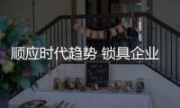 顺应时代趋势 锁具企业向环保
、智能、个性出发