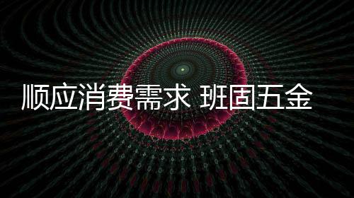 班固品质多个方面综合起来