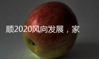 顺2020风向发展，家居照明企业从关注用户体验开始