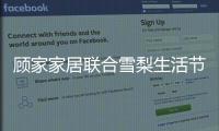 顾家家居联合雪梨生活节打call超级品牌日
	，为向往而ZAO