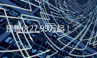 预售价27.99万起！乐道L90这波「掀桌」能成吗？