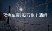 预售车票超2万张
！清明假期粤港跨境大巴预计输送旅客5万人次