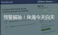 预警解除！珠海今天白天多云有阳光