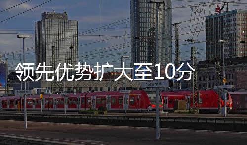 积分榜上领先第二名10分之多