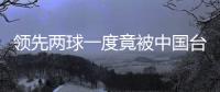 领先两球一度竟被中国台北追平！中国女足“险翻车”暴露了啥？