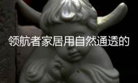 领航者家居用自然通透的原木色
，让家更轻松惬意