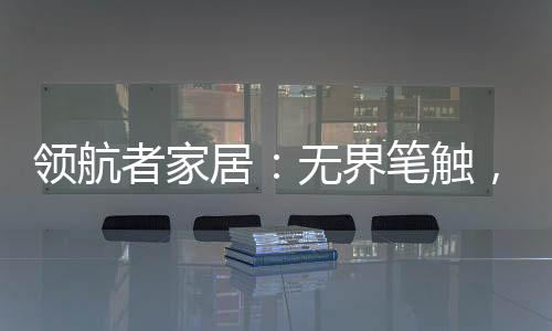 绽放出最绚烂的领航勒专光彩