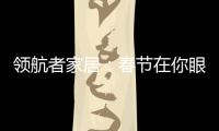 领航者家居：春节在你眼中是个什么样的日子?