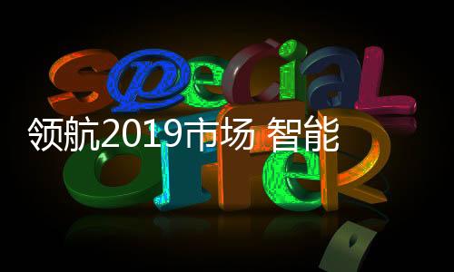 智能厨卫企业使尽浑身解数