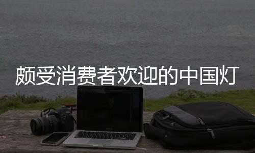 在我们的颇受品牌日常生活中