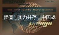 颜值与实力并存，中国战机歼
