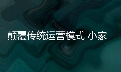 传统做出新的运营业朝转变