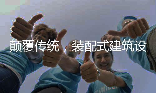 分析影响成本的装配筑设因素