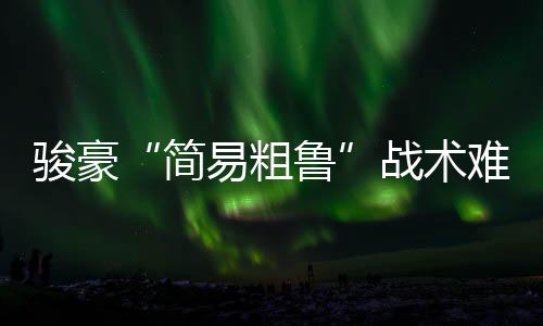 只能硬着头皮压了出来