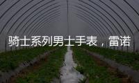 骑士系列男士手表，雷诺表匠心精神打动人心