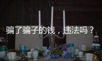 骗了骗子的钱�，违法吗？