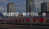 骁战群雄，势不可挡，合生雅居再获行业荣誉