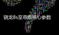 骁龙8s至尊版核心参数曝光：超大核主频3.21GHz