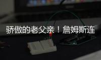 骄傲的老父亲！詹姆斯连续转发布朗尼的暴扣视频和照片