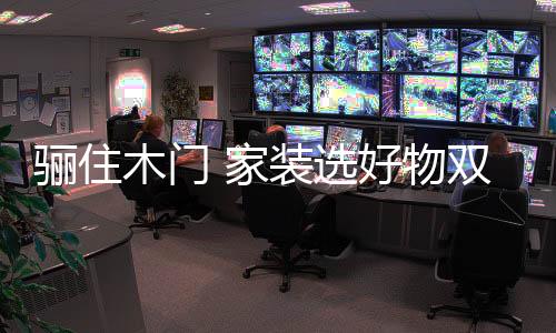 美骊你的骊住家;省心购物