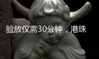 验放仅需30分钟
，港珠澳大桥珠海公路口岸解锁进口生鲜食品类货物入境新功能