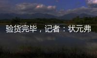 验货完毕，记者：状元弗拉格将不会出战剩余夏季联赛