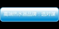高端热水器品牌	：选对谋略 抢占市场