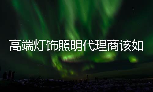 只有找到合适的高端客户