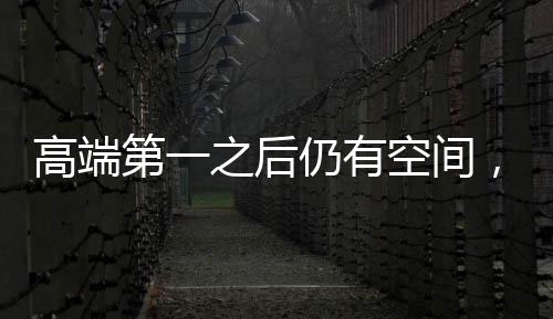 高端并提供高端洗护生态服务