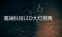 高端科技LED大灯照亮回家的路
，探岳深得人心!