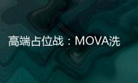 高端占位战�：MOVA洗地机如何赢得高净值人群青睐？