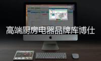 高端厨房电器品牌库博仕燃气灶：让春味，食不可挡