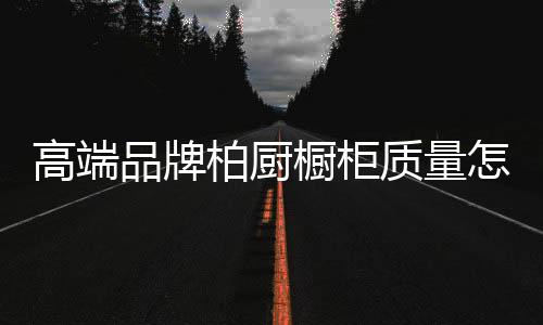 质量简约而不失格调