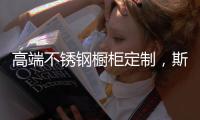 高端不锈钢橱柜定制，斯沃德满足您的精致化生活诉求!