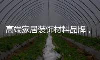 高端家居装饰材料品牌，为什么选择德高美家？