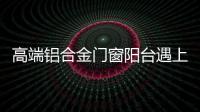 高端铝合金门窗阳台遇上花艺，生活从此变得清新而美好