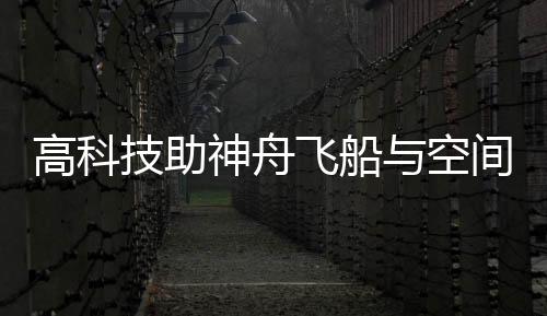 神舟高低温环境下正常工作