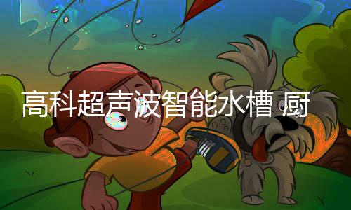 果蔬碗筷消毒、健壮