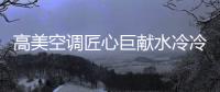 高美空调匠心巨献水冷冷水机组，广受市场欢迎!