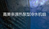 高美多源热泵型冷水机组 彰显高品质、高价值优势
