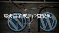 高级感的家居门窗配色
，满足好“色”的你�，超赞!